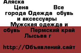 Аляска Alpha industries N3B  › Цена ­ 12 000 - Все города Одежда, обувь и аксессуары » Мужская одежда и обувь   . Пермский край,Лысьва г.